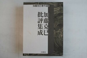657033「加藤克巳批評集成 加藤克巳著作選3」加藤克巳 沖積舎 平成7年 初版