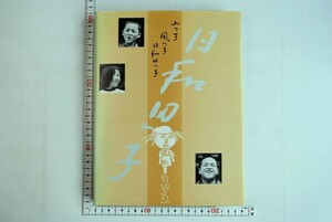 655097「山っ子 風っ子 日和田っ子」丹羽宏 岐阜県大野郡日和田中学校 1992年 初版 非売品