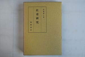 653048「杜甫研究」安東俊六 風間書房 平成8年 初版