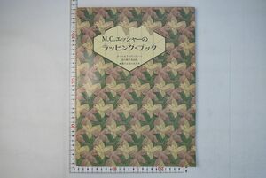 159020「M.C.エッシャーのラッピング・ブック 14枚分」岩崎美術社