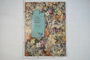 159017「ラッピングブック 18世紀イギリスの花模様 W.キルバーンのデザイン 16枚分」岩崎美術社 1988年