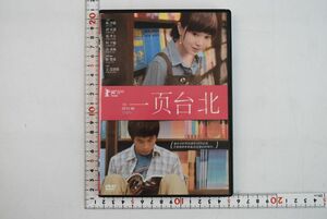 859002「台北の朝、僕は恋をする DVD」 台湾版