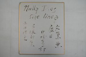 859007「中村真一郎 色紙」 Nulla dies sine linea