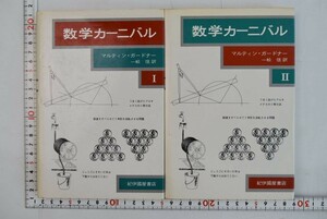 659042「数学カーニバル ⅠⅡセット」マルティン・ガードナー 一松信 紀伊国屋書店 1977年 初版