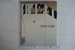 653d02「守屋多々志展 いにしえの夢をたどる〔展覧会図録〕」岐阜県美術館 1994年