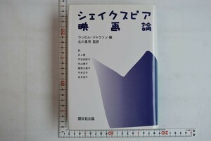 653h31「シェイクスピア映画論」ラッセル・ジャクソン 北川重男 開文社出版 2004年 初版