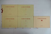 653h48「日本観光記念煙草図鑑 5冊セット」関西煙趣会 昭和44年-昭和47年_画像1