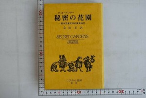 653d19「秘密の花園 英米児童文学の黄金時代」H・カーペンター 定松正 こびあん書房 平成3年 2刷