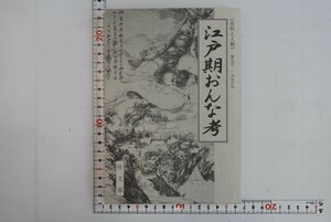 659006「江戸期おんな考 史料と人物 第九号」知る史の会 桂文庫 1998年