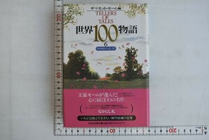 653d12「世界100物語 6 20世紀のはじまり」サマセット・モーム 河出書房新社 1997年 初版