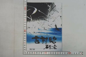 156016「吉村昭研究 第49号」吉村昭研究会 令和2年 初版