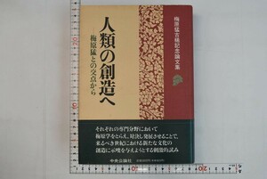 655030「人類の創造へ 梅原猛との交点から 梅原猛古稀記念論文集」中西進 中央公論社 1995年 初版