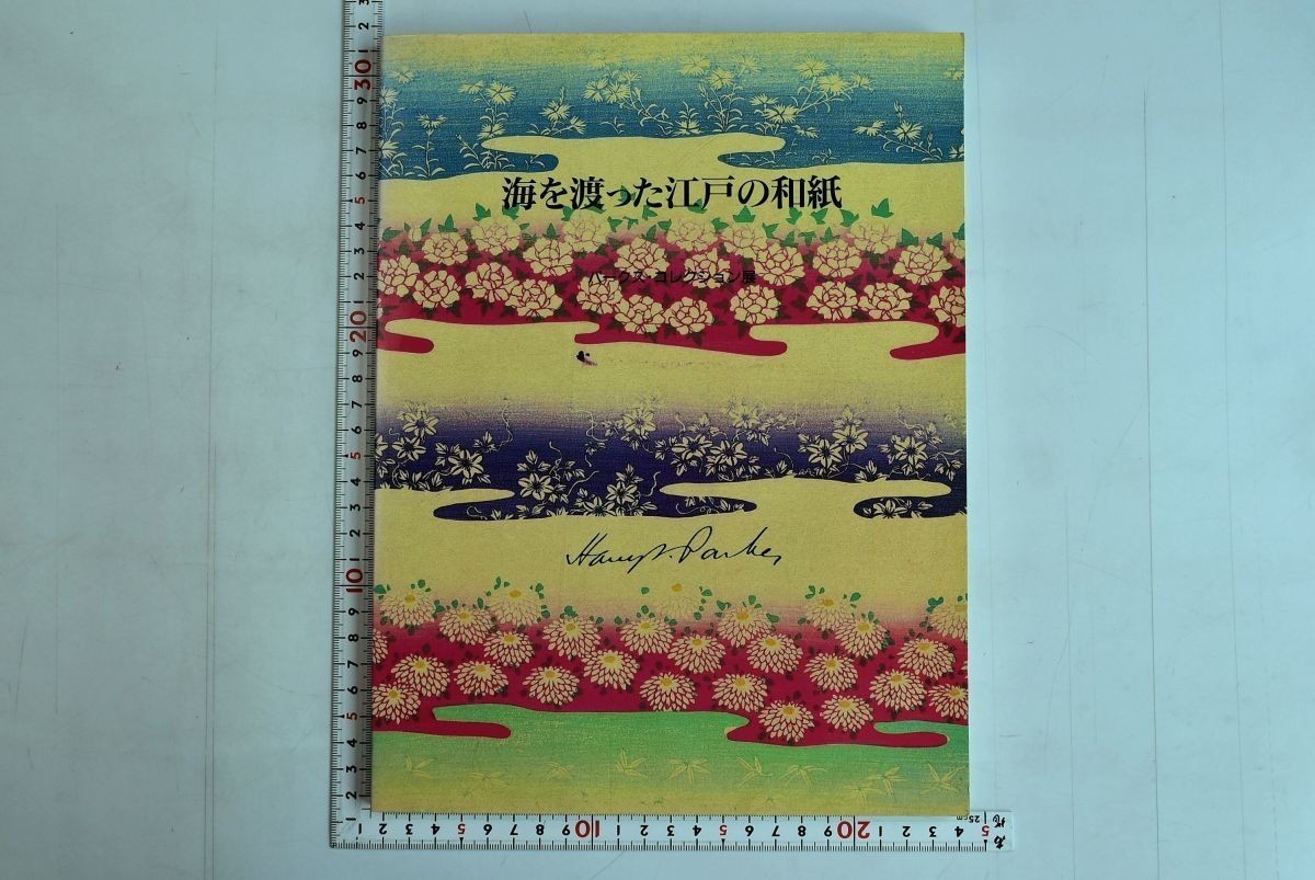 655093 Papel Edo Washi que cruzó el mar: Colección Parques Catálogo Exposición Museo del Papel, 1994, Cuadro, Libro de arte, Recopilación, Libro de arte