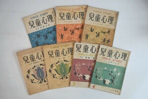 655h13「兒童心理 7冊セット」依田新 金子書房 昭和22年-昭和24年