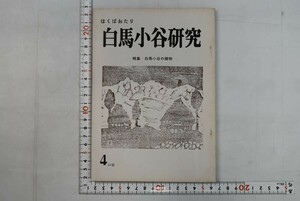 156010「白馬小谷研究 第4号 特集・白馬小谷の植物」田中欣一 白馬小谷研究社 昭和49年 初版