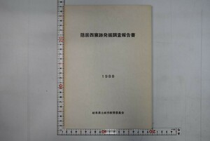 158001「隠居西窯跡発掘調査報告書」土岐市美濃陶磁歴史館 土岐市教育委員会 昭和63年