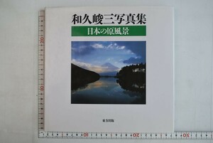 657046「日本の原風景 和久峻三写真集」和久峻三 東方出版 1993年 初版