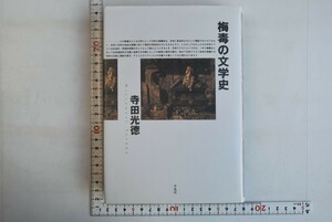 652002「梅毒の文学史」寺田光徳 平凡社 1999年 初版