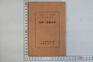 653055「都市動態の研究 愛知縣五市を資料として 郷土科學パンフレット3」石川榮耀 昭和7年 初版