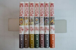 653h32「西遊記 全8巻のうち7冊」邱永漢 村上豊 魁星出版 2007年 すべて初版