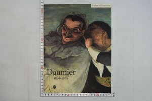 656073「Daumier 1808-1879 オノレ・ドーミエ L'album de l'exposition」仏語 1999年