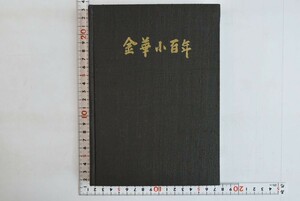 651004「金華小百年」金華小学校創立百周年記念誌編集委員会 昭和48年 初版 非売品