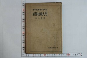 655073「青年技術者のための計算技術入門」坂入俊雄 大絋書院 昭和18年 初版