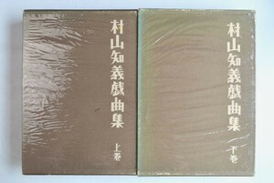 656011「村山知義戯曲集 上下揃」村山知義 新日本出版社 1971年 ともに初版