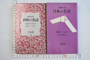 656032「ポケット 世界の名詩 日本の名詩 2冊セット」 篠田一士 山本太郎 平凡社 1982年-1983年 ともに初版