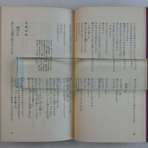 656032「ポケット 世界の名詩 日本の名詩 2冊セット」 篠田一士 山本太郎 平凡社 1982年-1983年 ともに初版の画像4