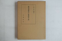 653099「長谷川等伯・信春同人説」土居次義 文華堂書店 昭和39年 2版_画像1