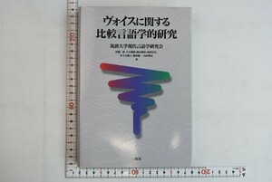 653h25「ヴォイスに関する比較言語学的研究」筑波大学現代言語学研究会 三修社 1997年 初版