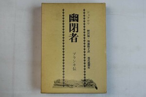 653h64「幽閉者 ブランキ伝」ギュスターヴ・ジェフロワ 野沢協 加藤節子 現代思潮社 1973年 初版