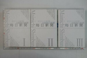 659060「「毎日」の3世紀 新聞が見つめた激流130年 上・下・別巻 3冊揃」毎日新聞社 2002年 すべて初版