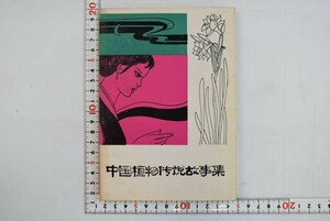 659020「中国植物伝説故事集」賀学君 湖南人民出版社 1981年 初版
