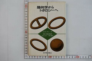 659043「幾何学からトポロジーへ」H.G.フレッグ 永田雅宜ほか 紀伊国屋書店 1978年 初版