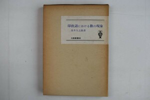 659005「印欧語における数の現象」泉井久之助 大修館書店 1978年 初版