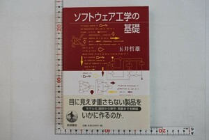 659052「ソフトウェア工学の基礎」玉井哲雄 岩波書店 2004年 初版