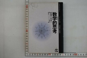 659044「数学的思考 ピュタゴラスからゲーデルへの可能性と限界」オスカー・ベッカー 中村清 工作舎 1988年 初版