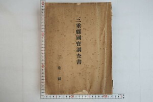 653h13「三重県国宝調査書」三重県 昭和13年 初版