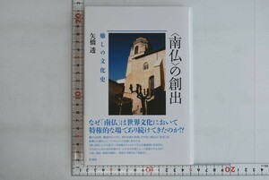 653h01「〈南仏〉の創出 癒しの文化史」矢橋透 彩流社 2011年 初版