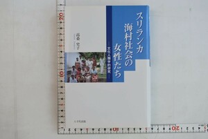 656028「スリランカ海村社会の女性たち 文化人類学的研究」高桑史子 八千代出版 2004年 初版
