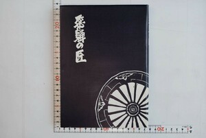 658025「飛騨の匠」第一物産 昭和52年 非売品 初版