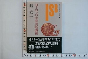 654022「ヨーロッパ中世美術講義 岩波セミナーブックス82」越宏一 岩波書店 2001年 初版