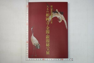 655h53「大本山 相國寺・金閣・銀閣秘宝展 : 開山夢窓国師650年」新潟放送メディア事業局 新潟放送 2002年