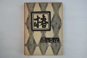 656053「椿 花と文化」京都園芸倶楽部 誠文堂新光社 昭和44年 初版