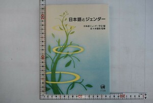 658007「日本語とジェンダー」日本語ジェンダー学会 佐々木瑞枝 ひつじ書房 2006年 初版