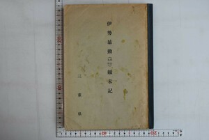 653023「伊勢暴動（明治九年）顛末記」三重県公共図書館協会 昭和33年 初版 非売品