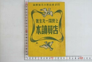 655h11「店員読本 商店界6月號附録」上野陽一 商店界編輯部 誠文堂新光社 昭和12年 初版