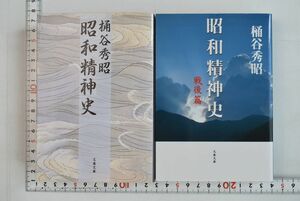 659081「昭和精神史 2冊セット」文春文庫 桶谷秀昭 文藝春秋 2003年 2005年 戦後篇のみ初版